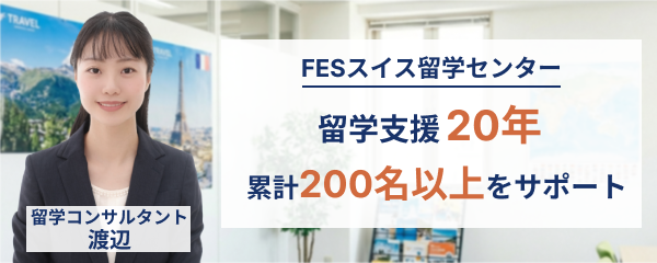 FES留学コンサルタント 渡辺